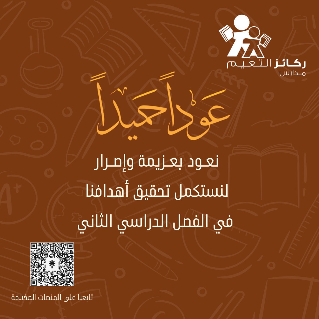 نعود إلى ميادين العلم والعمل، برسالةٍ سامية، وعزيمةٍ متجددة، نواصل بها مسيرة العطاء، ونرسّخ قيم التميّز والإتقان 
فاللهم بارك لنا في البدايات، وألهمنا صدق النية، وحسن العمل، واجعل عودتنا عودةً مباركةً ميسّرة، عامرةً بالنجاح والإنجاز بإذن الله.
<a href="/moe_gov_sa/">وزارة التعليم</a> <a href="/MOE_RYH/">إدارة تعليم الرياض</a>