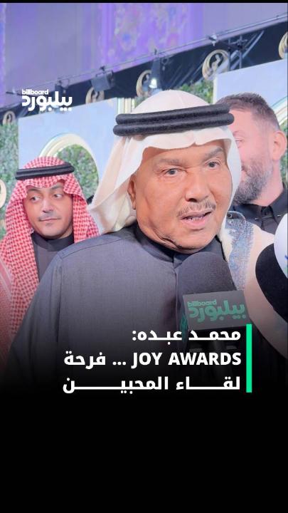 فنان العرب محمد عبده يتحدث ل بيلبورد عربية عن تواجده في ويشارك انطباعاته عن الحفل وأجوائه المميزة وابنه يتحدث عن أكثر أغنية يحبها لوالده #جووي_أووردز 
