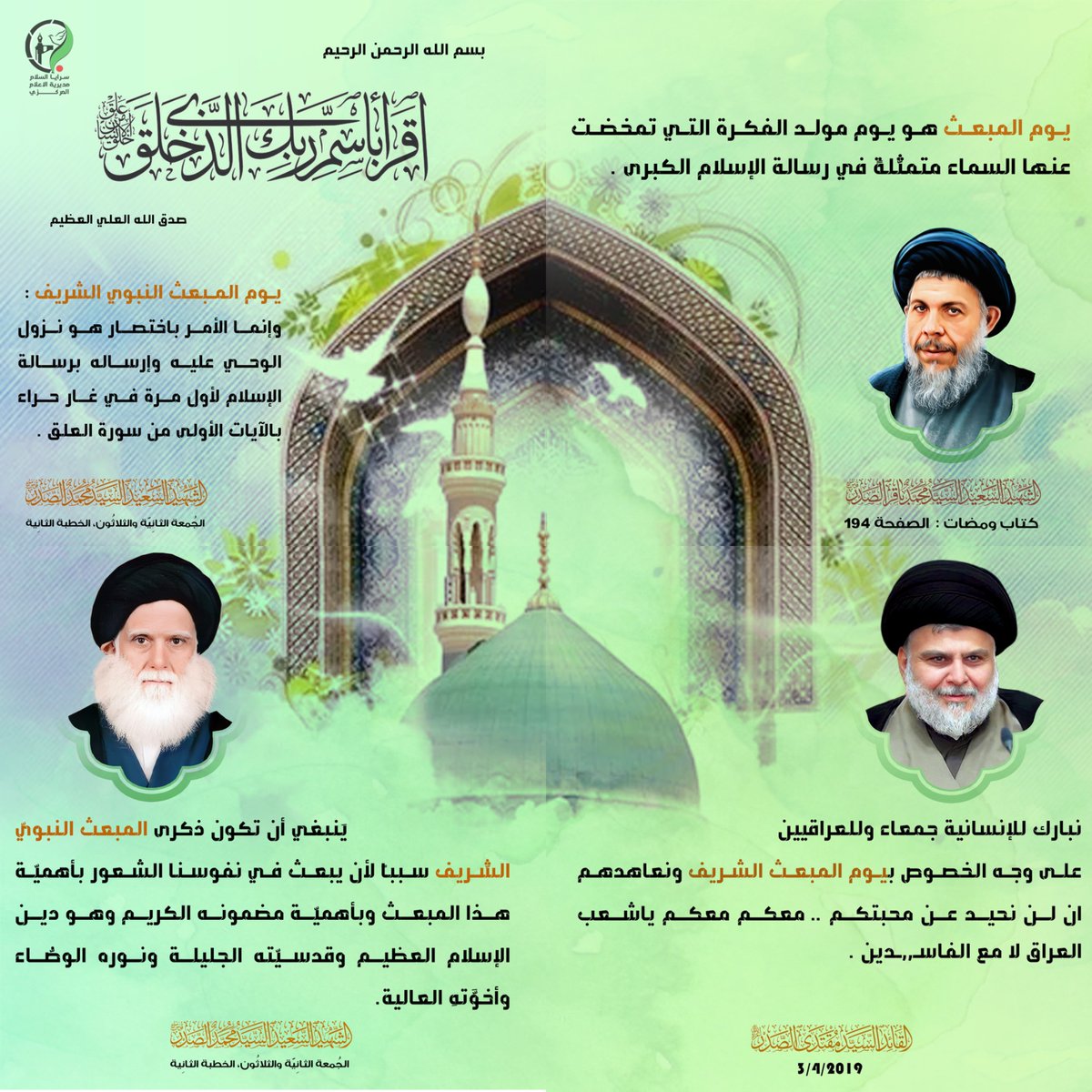 Centralmedia_d's tweet photo. "يوم المبعث هو يوم مولد الفكرة التي تمخضت عنها السماء متمثلة في رسالة الإسلام الكبرى"

الشهـ.ـيد السعيد السيد محمد باقر الصدر (قدس سره)
#محمد_خاتم_الأنبياء #المبعث_النبوي #سرايا_السلام https://t.co/sFGYoHoXVh