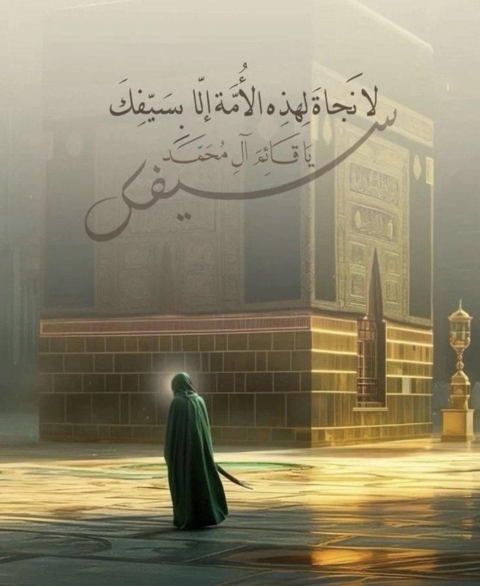 " لَا نَجَاةَ لِهَذِهِ الْأُمَّةِ إِلَّا بِسَيْفِكَ يَا قَائِمُ آلِ مُحَمَّدٍ "