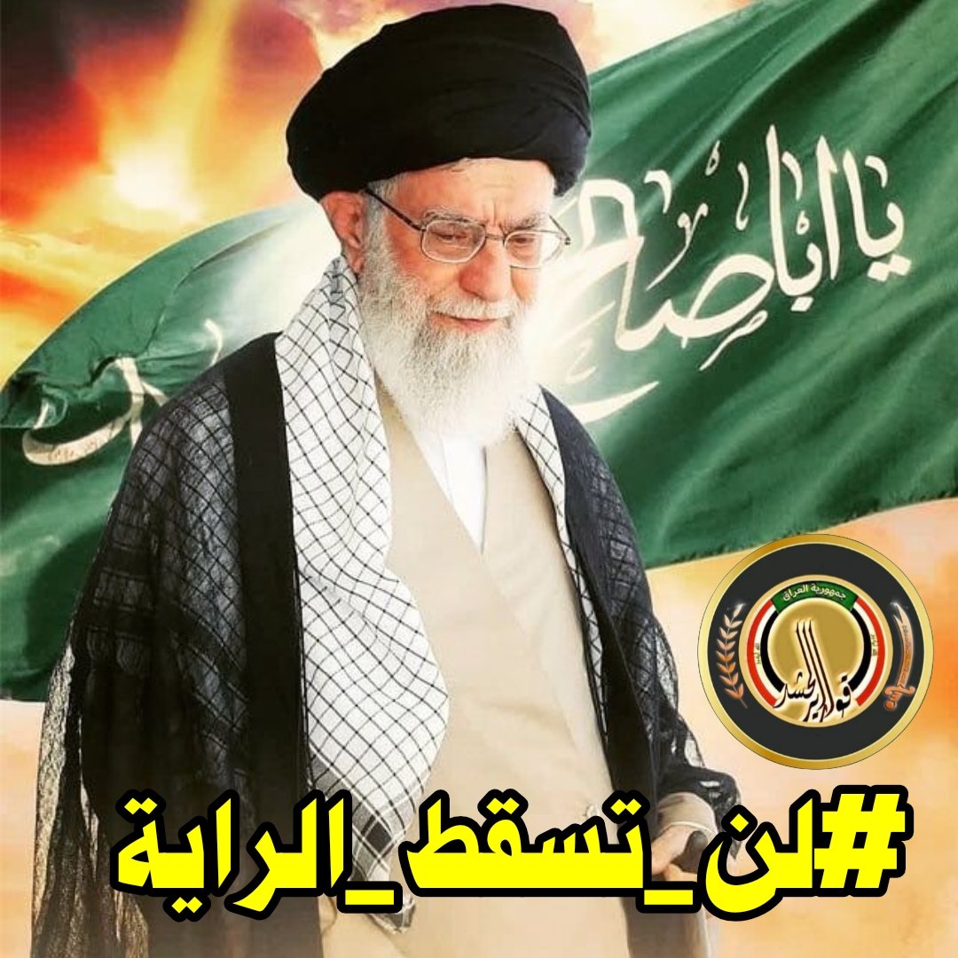 ينطلق الأن وسم: #لن_تسقط_الراية

رايةٌ رُفعت بدماء الشهداء وعقيدة الحق لن تسقط، فهي مشروعٌ إلهي ممتد ومحفوظ بوعد الله. اليوم، تقف الجمهورية الإسلامية بقيادة الإمام الخامنئي كقلبٍ نابض لهذا المسار، ثابتةً في وجه الطغيان، وممهدةً بنصرٍ حتمي لا يتزعزع تحت رعاية صاحب الزمان (عج).