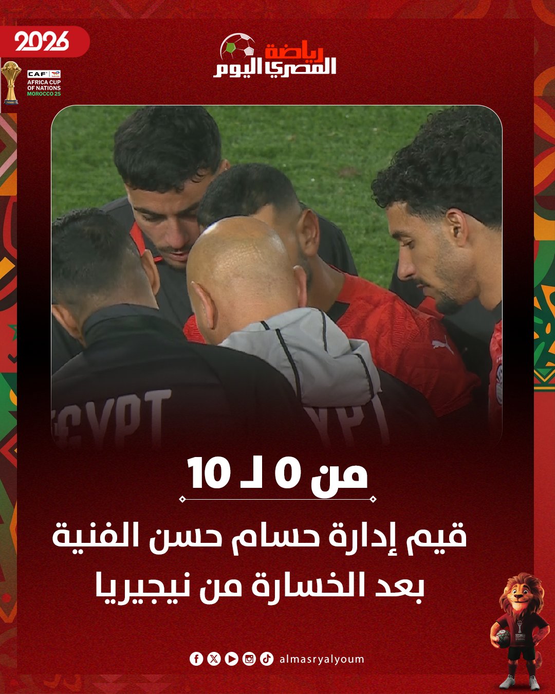 من 0 لــ 10 قيم إدارة حسام حسن الفنية بعد الخسارة من نيجيريا 