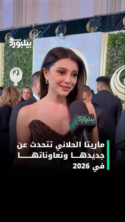 ماريتا الحلاني تتحدث ل بيلبورد عربية خلال عن جديدها في 2026 والتعاونات القادمة #جووي_أووردز 