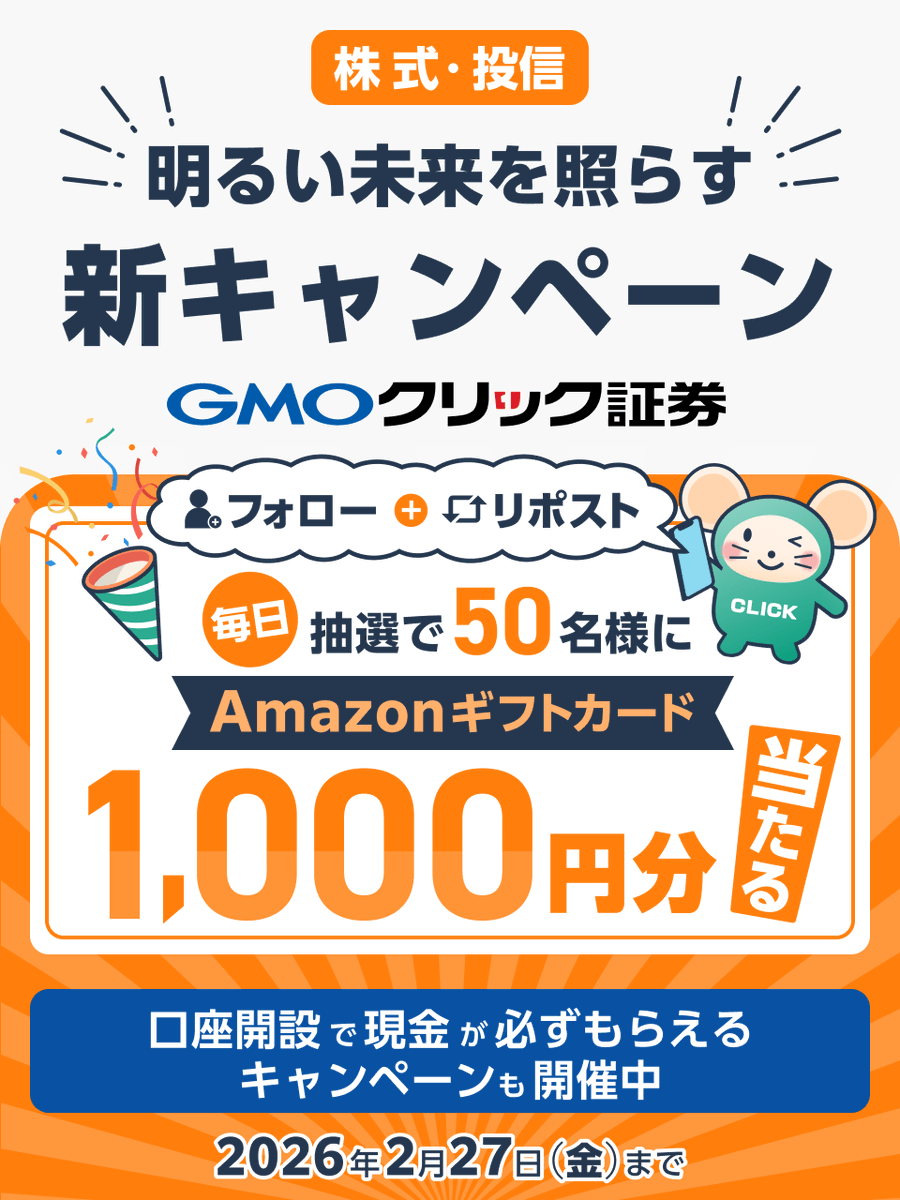 毎日50名様に当たる🎯／ ❄️寒中見舞い申し上げます⛄ #GMOクリック証券 で 感謝を込めたキャンペーン実施中🎁  AmazonギフトカードをGETして冬を乗り切ろう □参加方法 ①@GMO_ClickSec_PRをフォロー ②この投稿をリポスト  ③結果はここから👇 https://t.co/KJugW40qX9 ...