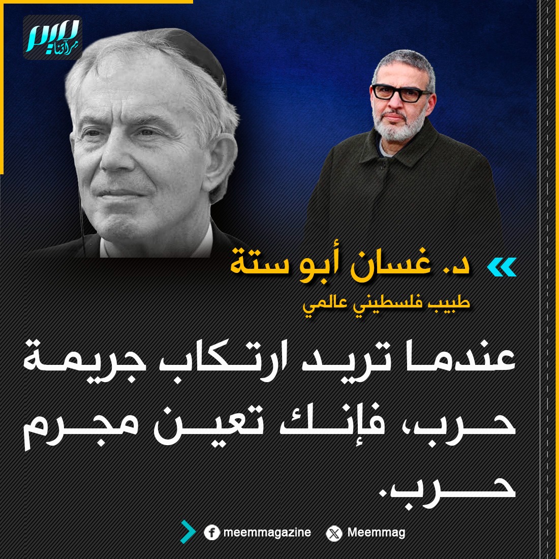 الطبيب الفلسطيني غسان أبو ستة: عندما تريد ارتكاب جريمة حرب، فإنك تعين مجرم حرب.