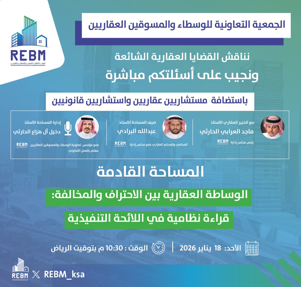 📍المساحة القادمة📍
 للجمعية التعاونية للوسطاء والمسوقين العقاريين (REBM)

لنناقش:
🟢 الوساطة العقارية بين الاحتراف والمخالفة: قراءة نظامية في اللائحة التنفيذية

🎙️بمشاركة نخبة من الخبراء والمستشارين العقاريين والقانونيين.
⁦<a href="/AAlburadi/">المحامي عبدالله البرادي</a>⁩ المحامي والمستشار القانوني
⁦<a href="/majedawad6/">ماجد العرابي الحارثي</a>⁩
