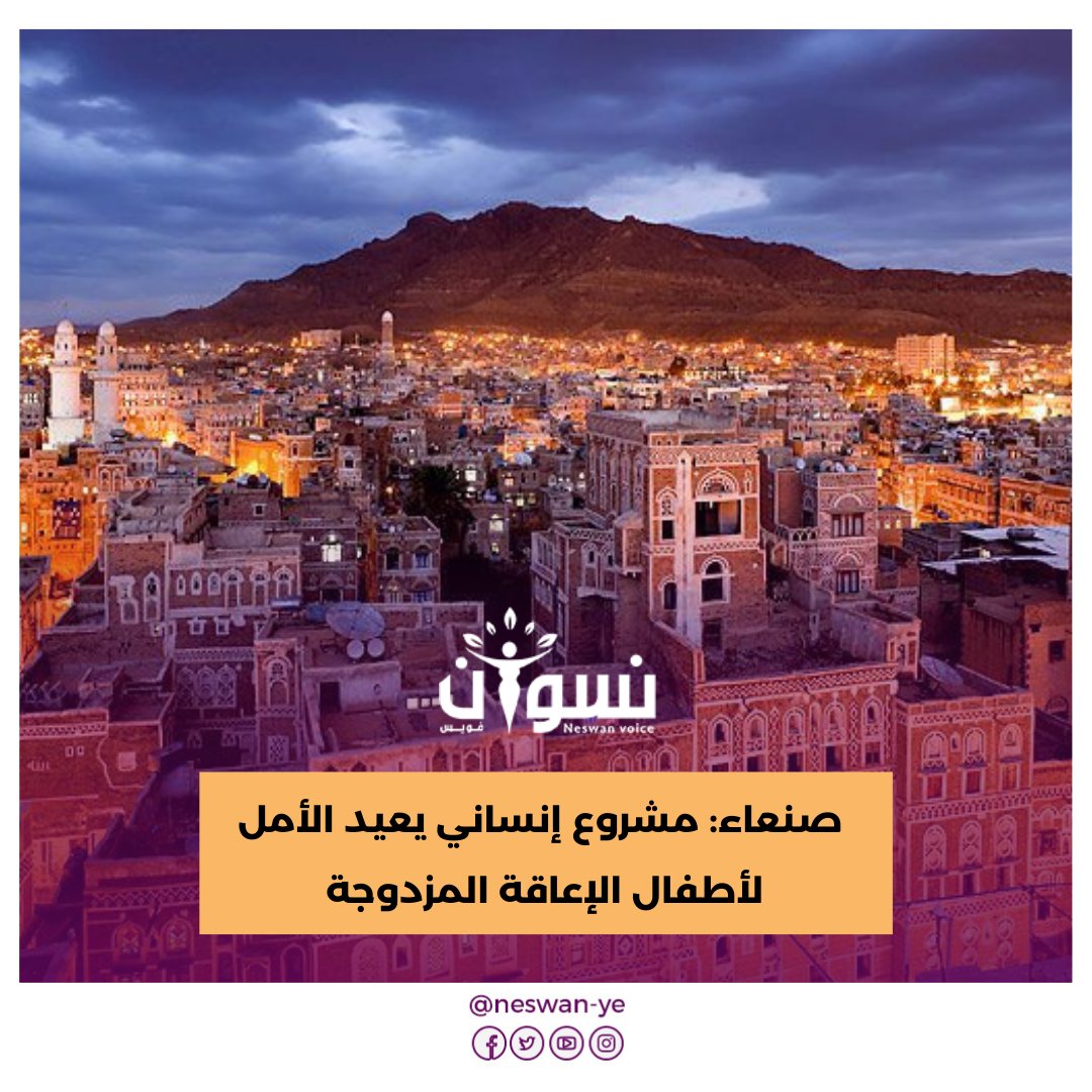 نفذت جمعية تنمية ذوي الاحتياجات الخاصة “أحباب الله” في العاصمة #صنعاء، مشروع التدخل العاجل بالعلاج الطبيعي والنطقي لخدمة الأطفال ذوي الإعاقة المزدوجة الذين يعانون من صعوبات حركية ونطقية، وذلك ضمن مشروع “تمكين المؤسسات التي تقودها النساء في العمل الإنساني
neswanvoice.com/?p=11627