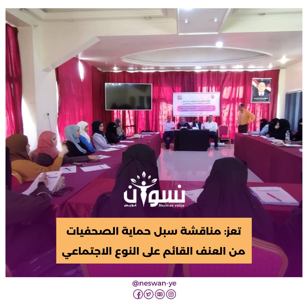 نظّمت نقابة الصحفيين اليمنيين، بالتعاون مع الاتحاد الدولي للصحفيين، صباح اليوم السبت، في مدينة #تعز ورشة عمل متخصصة لمناقشة آلية حماية الصحفيات اليمنيات من #العنف_القائم_على_النوع_الاجتماعي  بمشاركة 25 صحفية، إلى جانب عدد من الاستشاريات وخبيرات قانونيات.
neswanvoice.com/?p=11630