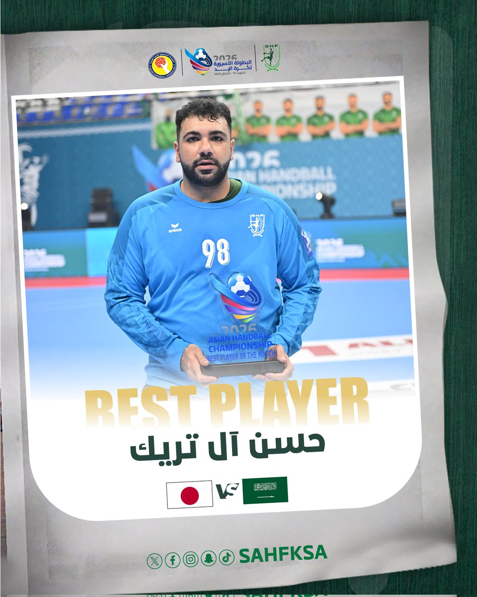 حارس #أخضر_اليد «حسن آل تريك» ينال جائزة الأفضلية في مواجهة اليابان 👏

#معًا_نحو_آسيا 🌏
#Asianhandball2026 🤾‍♂️