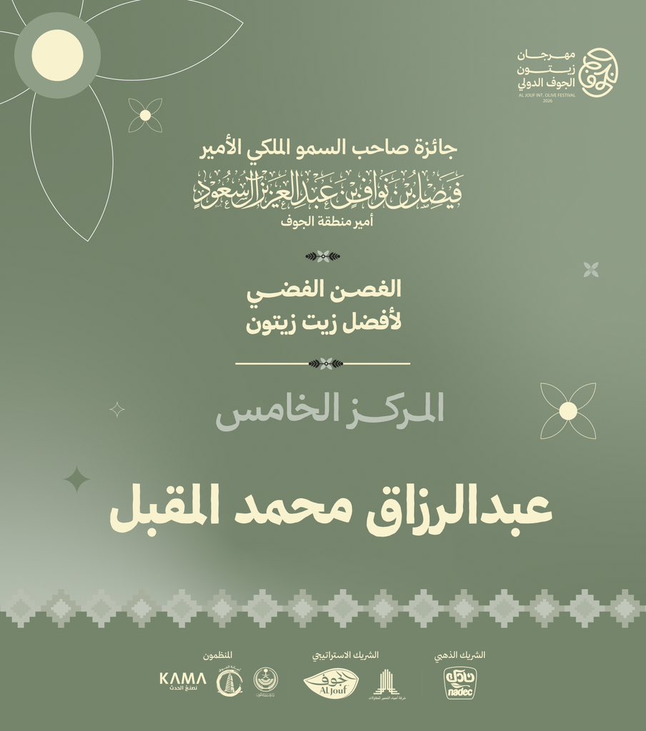 aljouf_olivefes's tweet photo. الفائز الخامس بالغصن الفضي🥈✨
في جائزة صاحب السمو الملكي الأمير : 
فيصل بن نواف بن عبدالعزيز آل سعود أمير منطقة الجوف
مسار أفضل زيت 🌟

#زيتنا_ماله_مثيل
#مهرجان_زيتون_الجوف_الدولي https://t.co/NN89zi4B9K