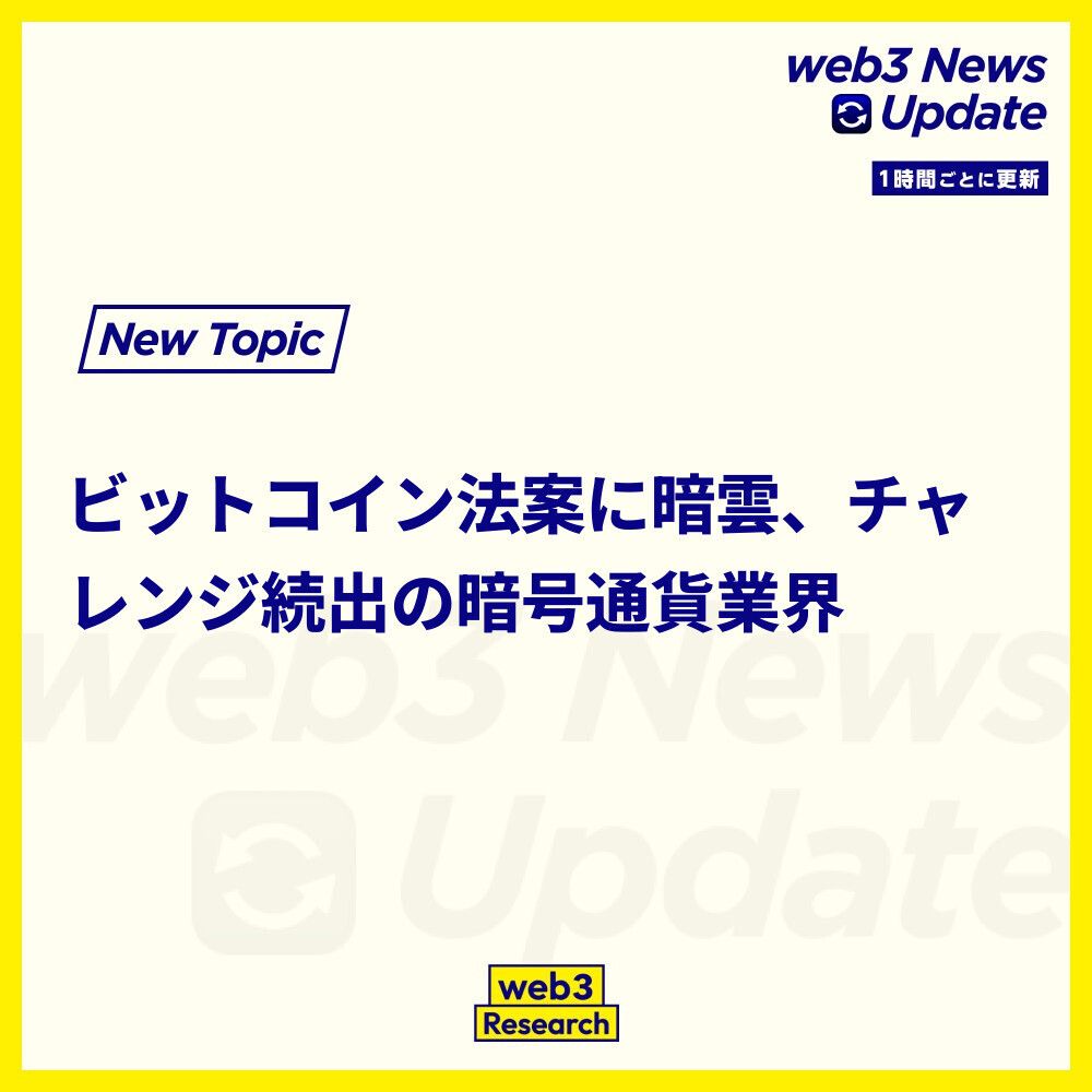 1時間ごとのニュースアップデート】 1. 「不明瞭な」法律がビットコイン準備を妨げる ホワイトハウスの暗号通貨評議会のパトリック・ウィット理事は、 ビットコイン準備に関する法案が依然として「優先事項」であると述べたが、官庁間の法律的課題が障害となっていると報告 ...
