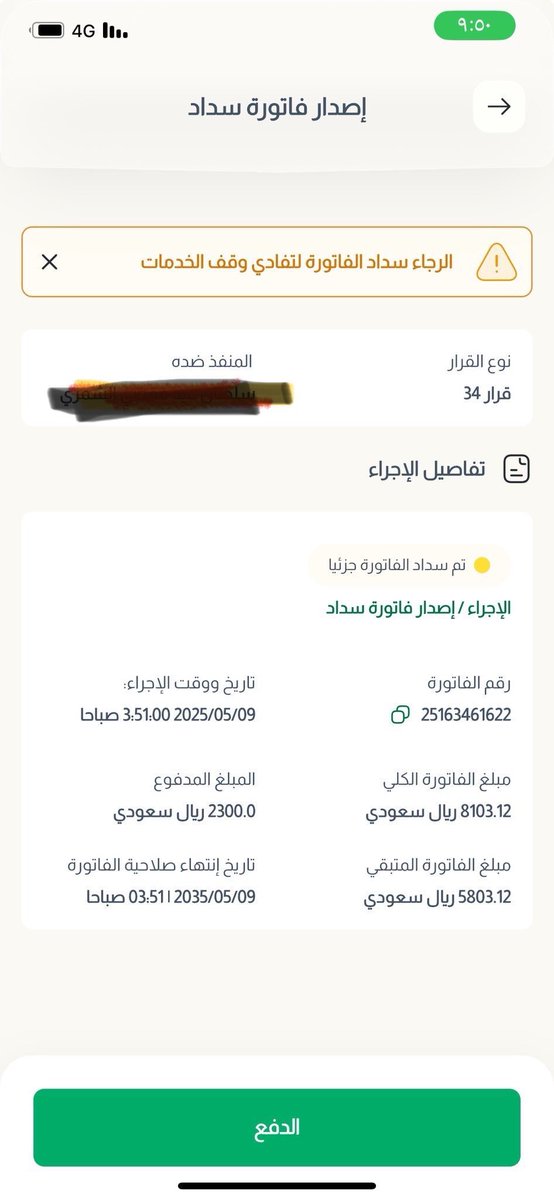 متابعيني فزعتكم أهل الخير ومتداولين ابي نقفل الفاتوره هاذي الرجال من اصدقائنا في المساحات #LG يطلبكم الفزعه🙏🏻

اب لعائله مكونه من 6 اشخاص محتاج فزعتكم بمبلغ 8053
فاتوره التنفيذ 
رقم الفاتوره
25163461622
الطريقه 
١/مدفوعات 
٢/سداد فاتوره لمره واحد 
٣/ادخال  رقم السداد 169 وزاره