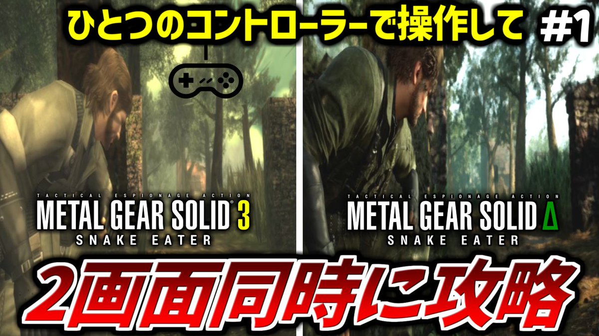 【MGS3+∆】1つのコントローラーで2画面同時に攻略する『2画面同時』 youtube.com/live/ltfgUvSVr…
MGS3とMGS∆を1つのコントローラーで操作してエンディングを目指します!! 
15時から生放送開始ですので乞うご期待ください!!