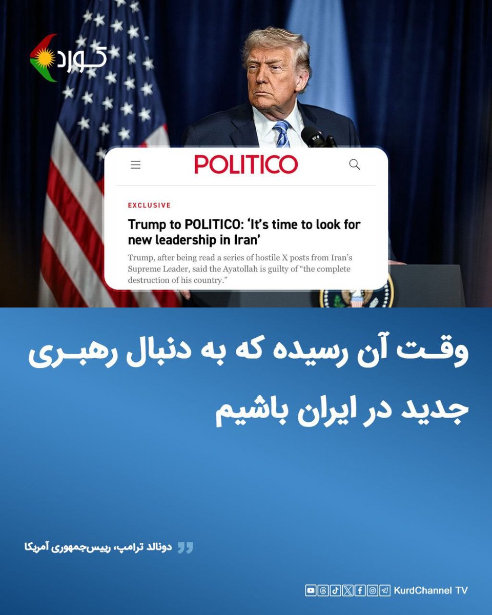 Dunald Tirap dibêje dibe li nava îranê de bido rêberên teze bigerên