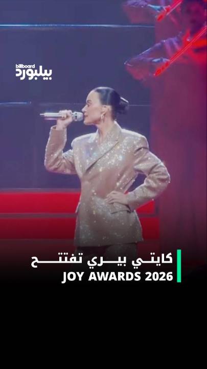 كايتي بيري تفتتح حفل بعرض استثنائي أشعل الأجواء 