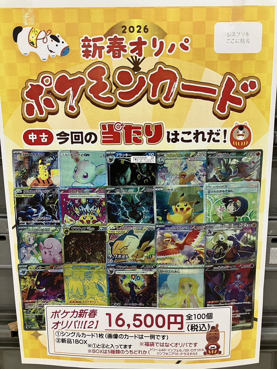 2026年になってしばらく過ぎましたが、ポケカの新春オリパ【2】販売