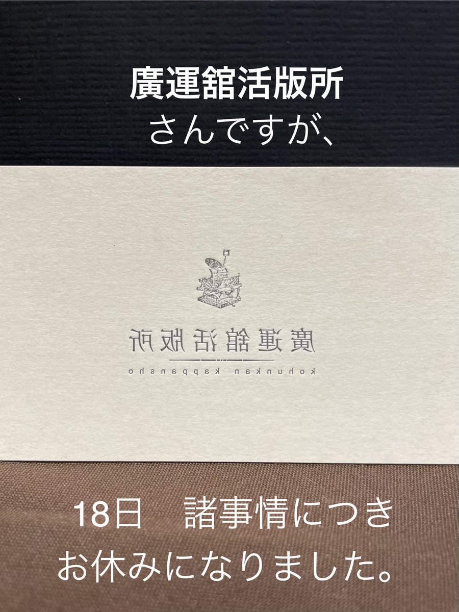廣運舘活版所さんですが、本日18日諸事情につきお休みになりました。楽しみにされていた方申し訳ございません。
