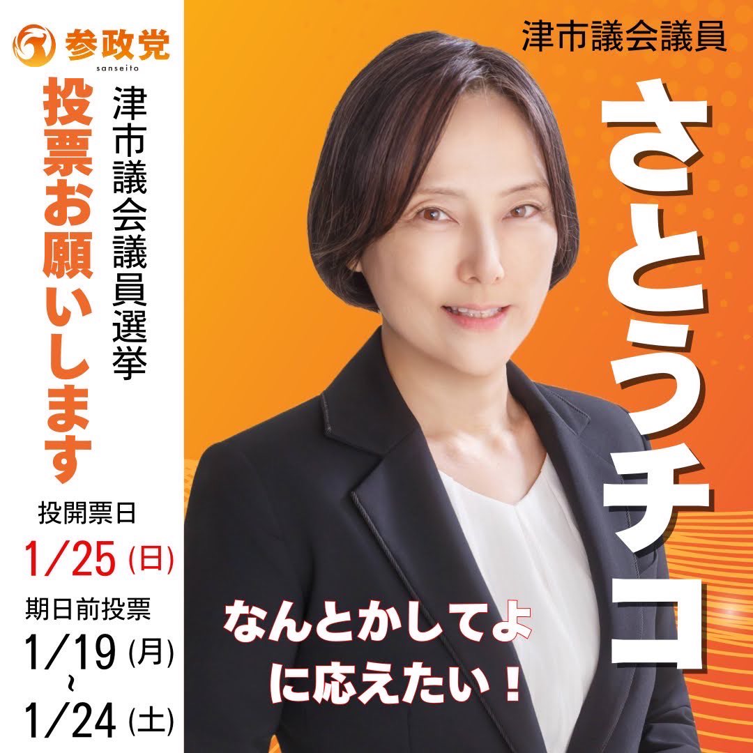 sansei411's tweet image. 🔸選挙のお知らせ🔸
━━━━━━━━━━━━
　投開票日:1月25日(日)
━━━━━━━━━━━━

本日告示を迎えました。

＜三重県＞
#津市議会議員選挙
#さとうチコ （現職）

明日から期日前投票も
行っていただけますので
どうか皆様、ご支援の輪を
広げていただきますよう…
