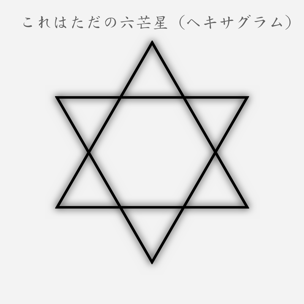 コレは”Legend”の”Beginner”版 ・六芒星 ・ヘキサグラム ・ヒランヤ