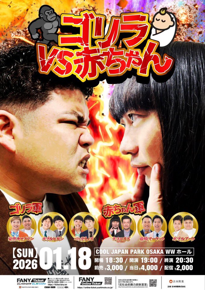 本日】 1/18（日） ゴリラVS赤ちゃん 18:30開場/19:00開演 COOL JAPAN