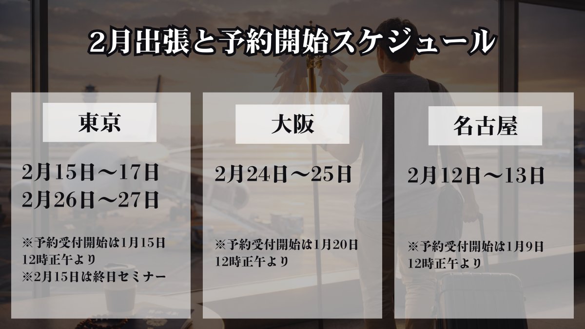 【告知】

2月24日〜25日

の大阪出張の予約受付を

1月20日の正午12時より開始します
・メールのみのお問合せです
・フライングは無効
・応募はリプのリンクよりメールフォームから

来月の出張と予約受付開始日を画像にしました。ご活用ください