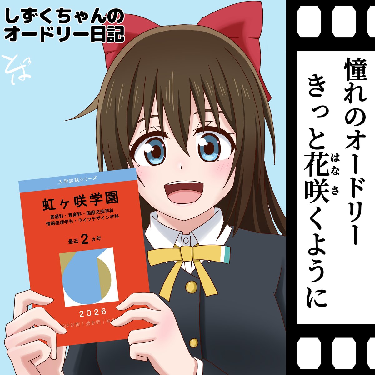 弊サークルは受験生を応援します！🌸 #しずくちゃんのオードリー日記