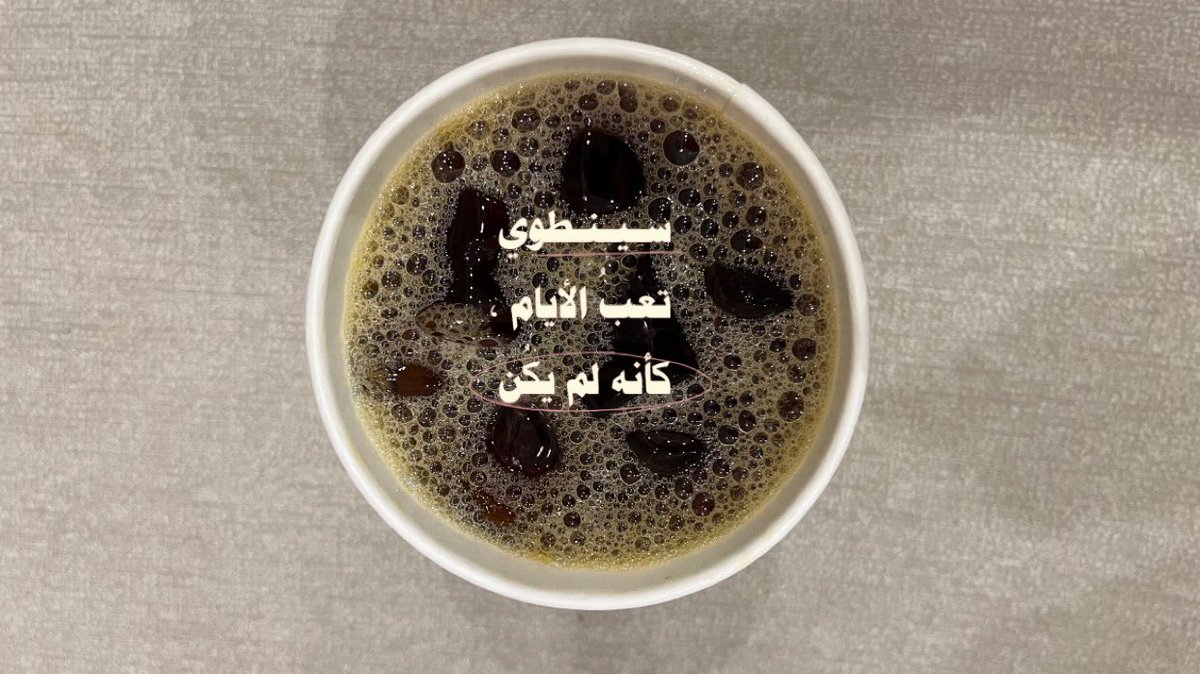 سينطوي تعب الأيام كأنه لم يكن "🤎"