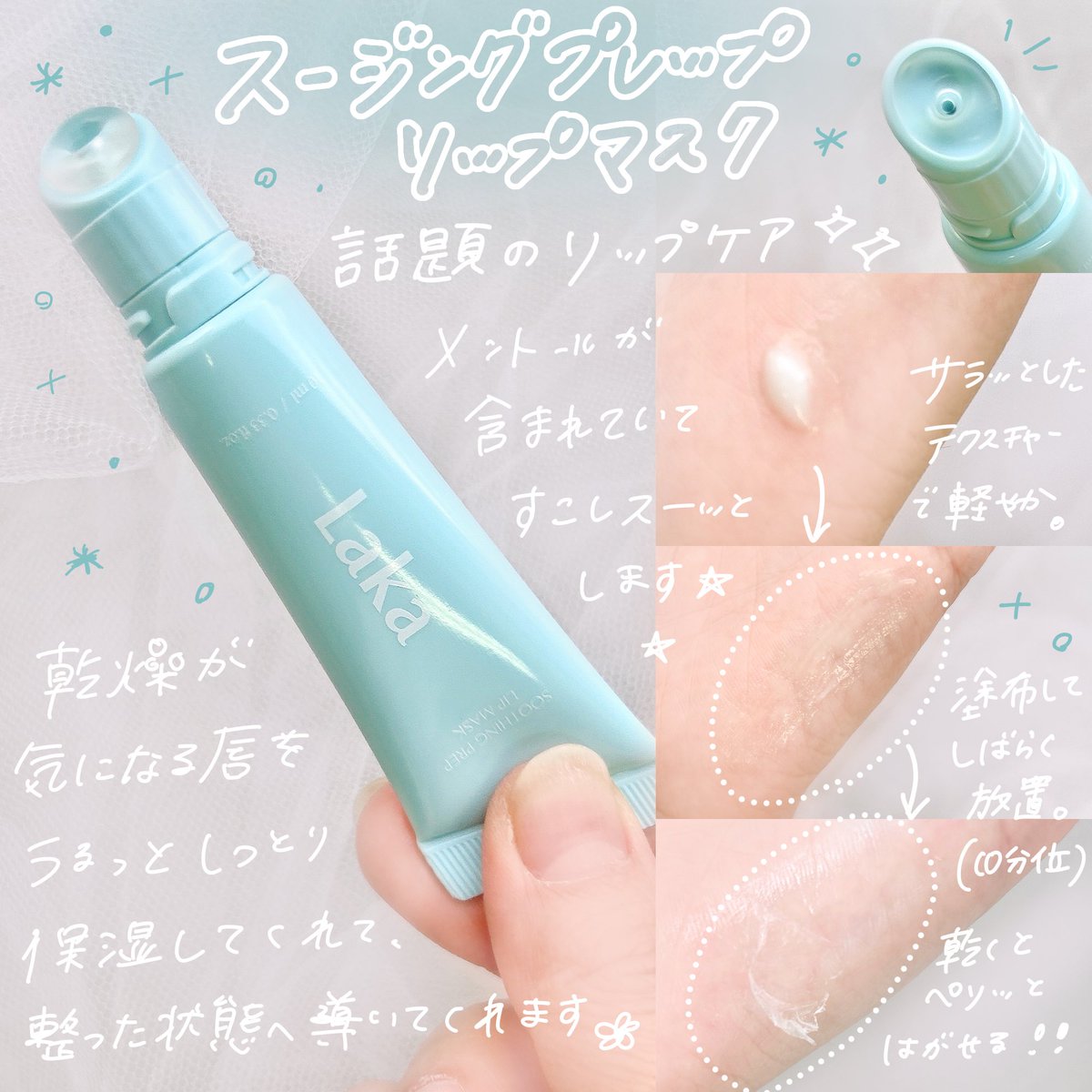 Laka 🩵スージングリップマスク 🩷フルーティーリップグローショナー