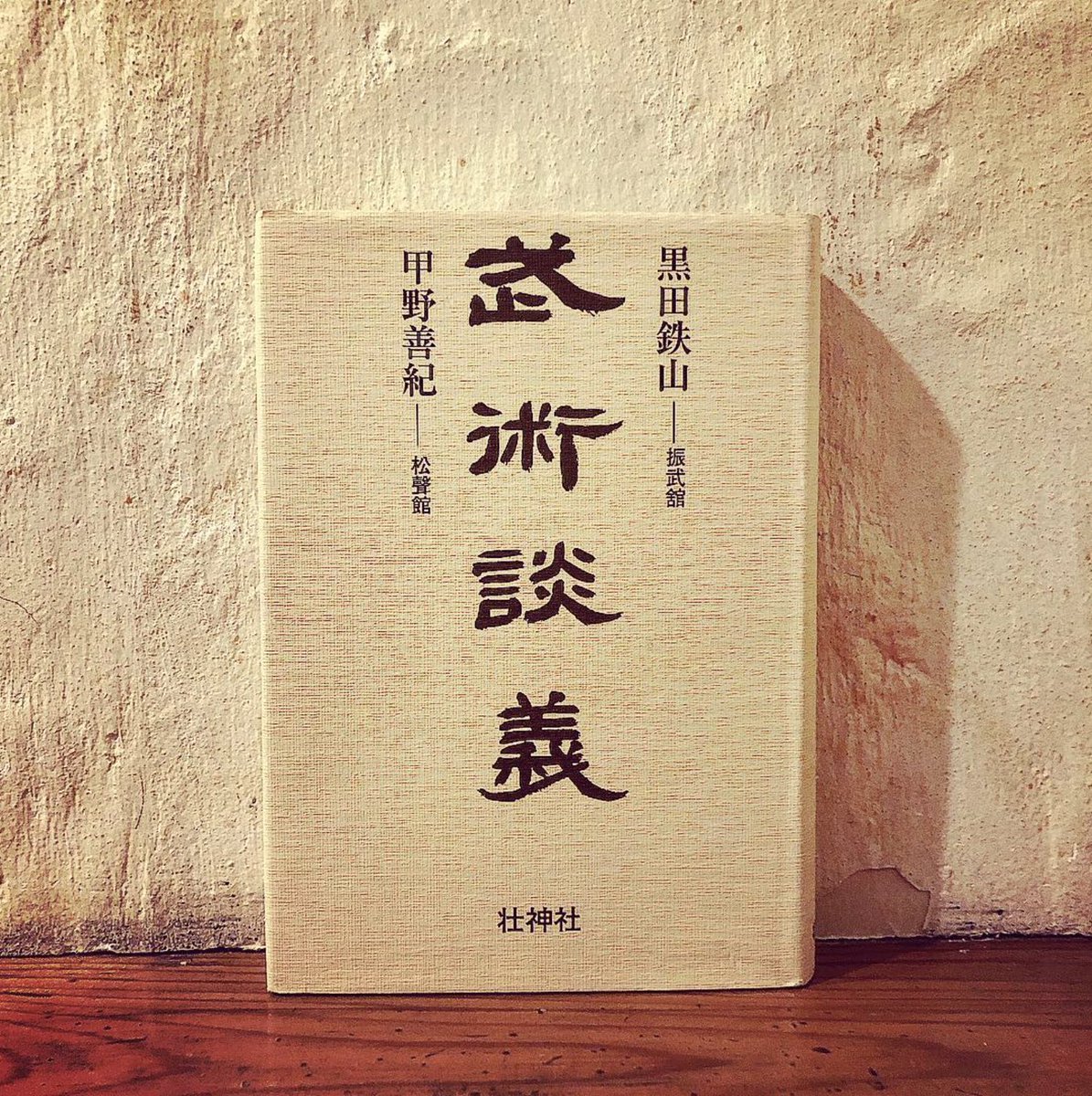 武術談義（黒田鉄山×甲野善紀） 高校生の頃だっただろうか、とても感銘
