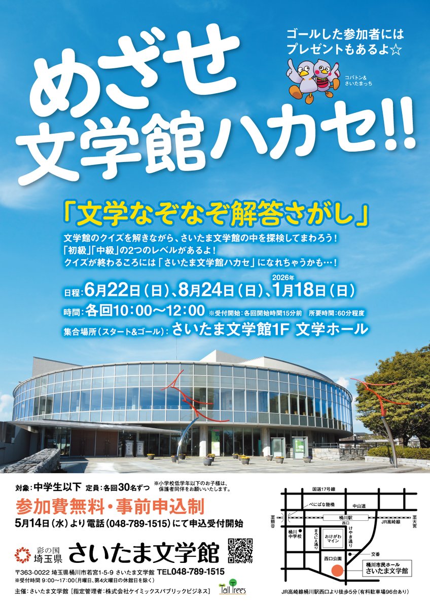 本日10:00から「めざせ文学館ハカセ　文学なぞなぞ解答さがし」を開催します。
当日参加者大歓迎！
11:30まで文学ホールで受付をしております。ぜひ、兄弟・姉妹・お友達みんな誘ってお越しください😆
ゴールの景品準備してお待ちしてます！