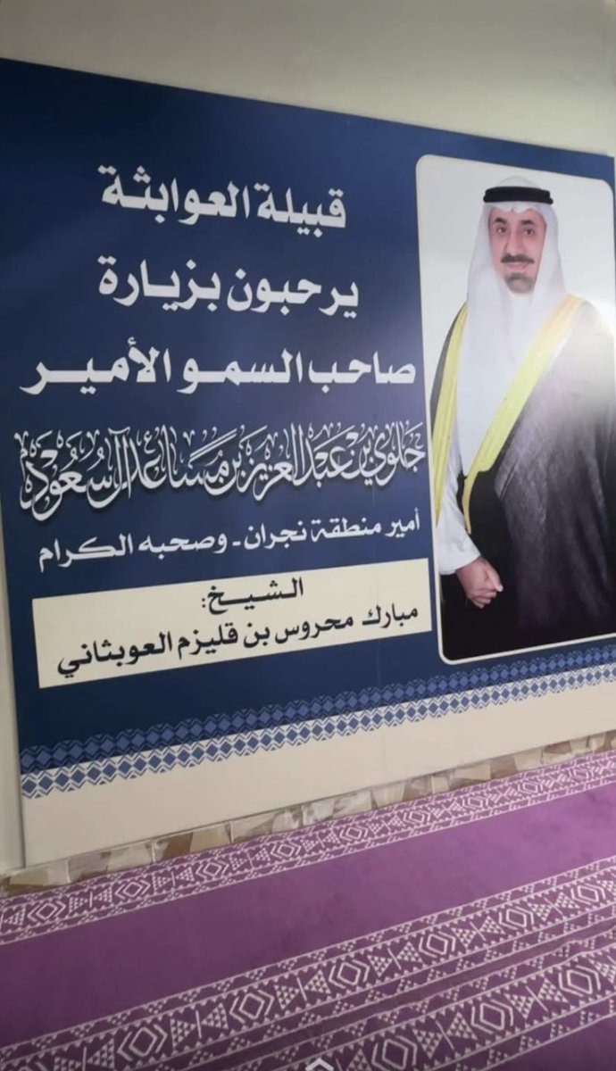 ab979797's tweet photo. زيارة صاحب السمو الأمير جلوي بن عبدالعزيز بن مساعد ال سعود أمير منطقة نجران حفظه الله

لمنزل الشيخ مبارك محروس بن قليزم العوبثاني 
شيخ قبيلة العوابثة 
#محافظة_شرورة
#منطقة_نجران
#المملكةالعربيةالسعودية https://t.co/52nkRMYJVA