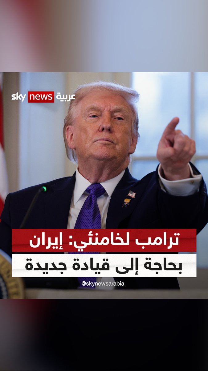 "القيادة لا تكون بالخوف والموت".. ترامب لخامنئي: حان الوقت للبحث عن قيادة جديدة في #إيران 