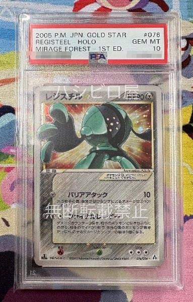 ポケモンカード レジロック ゴールドスター 1st-ed まぼろしの森 psa9 ポケモンカード レジロック ゴールドスター 1st-ed まぼろしの森 psa9