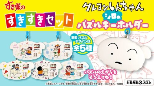 すき家『クレヨンしんちゃん』コラボまとめ！シロのパズルキーホルダー
