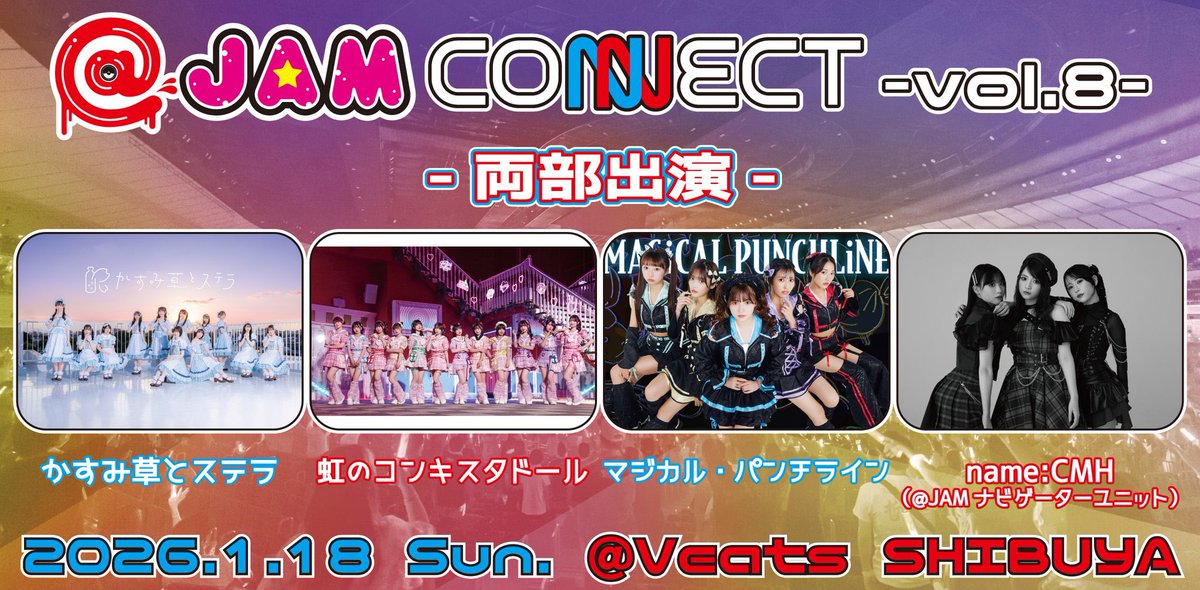 本日開催】 1/18(日) Veats SHIBUYA開催 @ JAM CONNECT vol.8 いよいよ