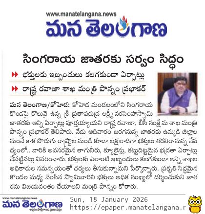 PrakashJournal2's tweet photo. సింగరాయ జాతరకు సర్వం సిద్ధం
@Ponnam_INC #koheda #Singaraya
"మన తెలంగాణ"/#కోహెడ న్యూస్ తేదీ :: 18-01-2026 https://t.co/xn7amZioRh