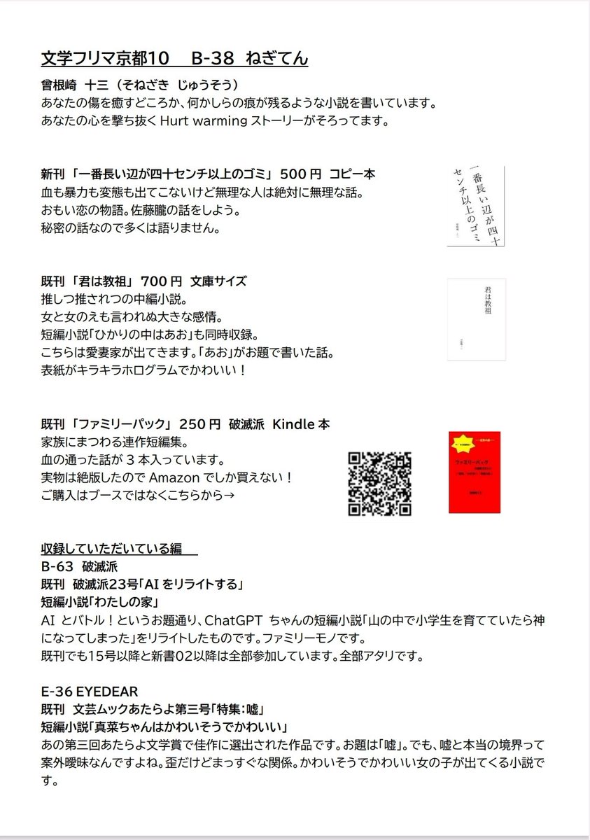 sonezaki_13's tweet image. 文学フリマ京都10にいるよ！

基本的に曾根崎がいるところ↓
B-38ねぎてん
新刊「一番長い辺が四十センチ以上のゴミ」
既刊「君は教祖」
フリーペーパー配布あり。

曾根崎作品も入っている本があるところ↓
B-63破滅派様　15号～23号,新書02,03
E-36EYEDER様　あたらよ第三号