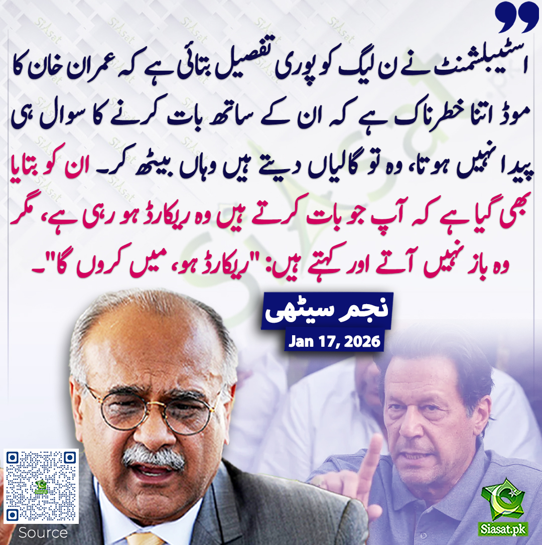 siasatpk's tweet photo. اسٹیبلشمنٹ نے ن لیگ کو پوری تفصیل بتائی ہے کہ عمران خان کا موڈ اتنا خطرناک ہے کہ ان کے ساتھ بات کرنے کا سوال ہی پیدا نہیں ہوتا، وہ تو گالیاں دیتے ہیں وہاں بیٹھ کر۔ ان کو بتایا بھی گیا ہے کہ آپ جو بات کرتے ہیں وہ ریکارڈ ہو رہی ہے، مگر وہ باز نہیں آتے اور کہتے ہیں: "ریکارڈ ہو، میں کروں گا"۔ نجم سیٹھی
@najamsethi #imrankhanPTI  
خبر کا ذریعہ جاننے کے لیے QR Code Scan کریں