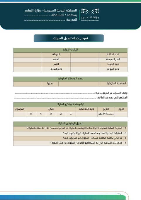 ali_alqhtani05's tweet photo. 📚 نماذج السلوك والمواظبة للفصل الدراسي الثاني 1447هـ  (بنات) 🎓
ملف منسّق وجاهز يساعد المدرسة على توثيق الإجراءات السلوكية بأسلوب واضح واحترافي، ومتوافق مع متطلبات العمل المدرسي، بما يدعم الانضباط والمتابعة الفعّالة ✨🏫
📂 محتويات الملف:
• 📝 نماذج التزام وتعاون مع وليّات الأمور
• 🤝 اتفاقيات سلوكية وخطط عملية لتعديل السلوك
• 📋 نماذج رصد المخالفات والتنبيهات والإشعارات الرسمية
• 📨 خطابات ودعوات لوليّات الأمور لمتابعة الحالات
• 👩‍🏫 محاضر لجان التوجيه الطلابي لمتابعة وتحسين السلوك

يساعد هذا التنظيم على وضوح الإجراءات، وسهولة المتابعة، وتحقيق توثيق سلوكي مهني داخل المدرسة 🚀📊
👁️ للمعاينة:
https://t.co/zjhxtirbcG
⭐ متوفر بصيغة Word قابلة للتعديل:
https://t.co/vY1FdUiofl

#وزارة_التعليم #التوجيه_الطلابي #السلوك_والمواظبة 📘✨