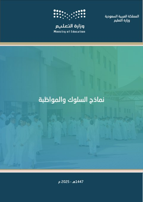 ali_alqhtani05's tweet photo. 📚 نماذج السلوك والمواظبة للفصل الدراسي الثاني 1447هـ  (بنات) 🎓
ملف منسّق وجاهز يساعد المدرسة على توثيق الإجراءات السلوكية بأسلوب واضح واحترافي، ومتوافق مع متطلبات العمل المدرسي، بما يدعم الانضباط والمتابعة الفعّالة ✨🏫
📂 محتويات الملف:
• 📝 نماذج التزام وتعاون مع وليّات الأمور
• 🤝 اتفاقيات سلوكية وخطط عملية لتعديل السلوك
• 📋 نماذج رصد المخالفات والتنبيهات والإشعارات الرسمية
• 📨 خطابات ودعوات لوليّات الأمور لمتابعة الحالات
• 👩‍🏫 محاضر لجان التوجيه الطلابي لمتابعة وتحسين السلوك

يساعد هذا التنظيم على وضوح الإجراءات، وسهولة المتابعة، وتحقيق توثيق سلوكي مهني داخل المدرسة 🚀📊
👁️ للمعاينة:
https://t.co/zjhxtirbcG
⭐ متوفر بصيغة Word قابلة للتعديل:
https://t.co/vY1FdUiofl

#وزارة_التعليم #التوجيه_الطلابي #السلوك_والمواظبة 📘✨