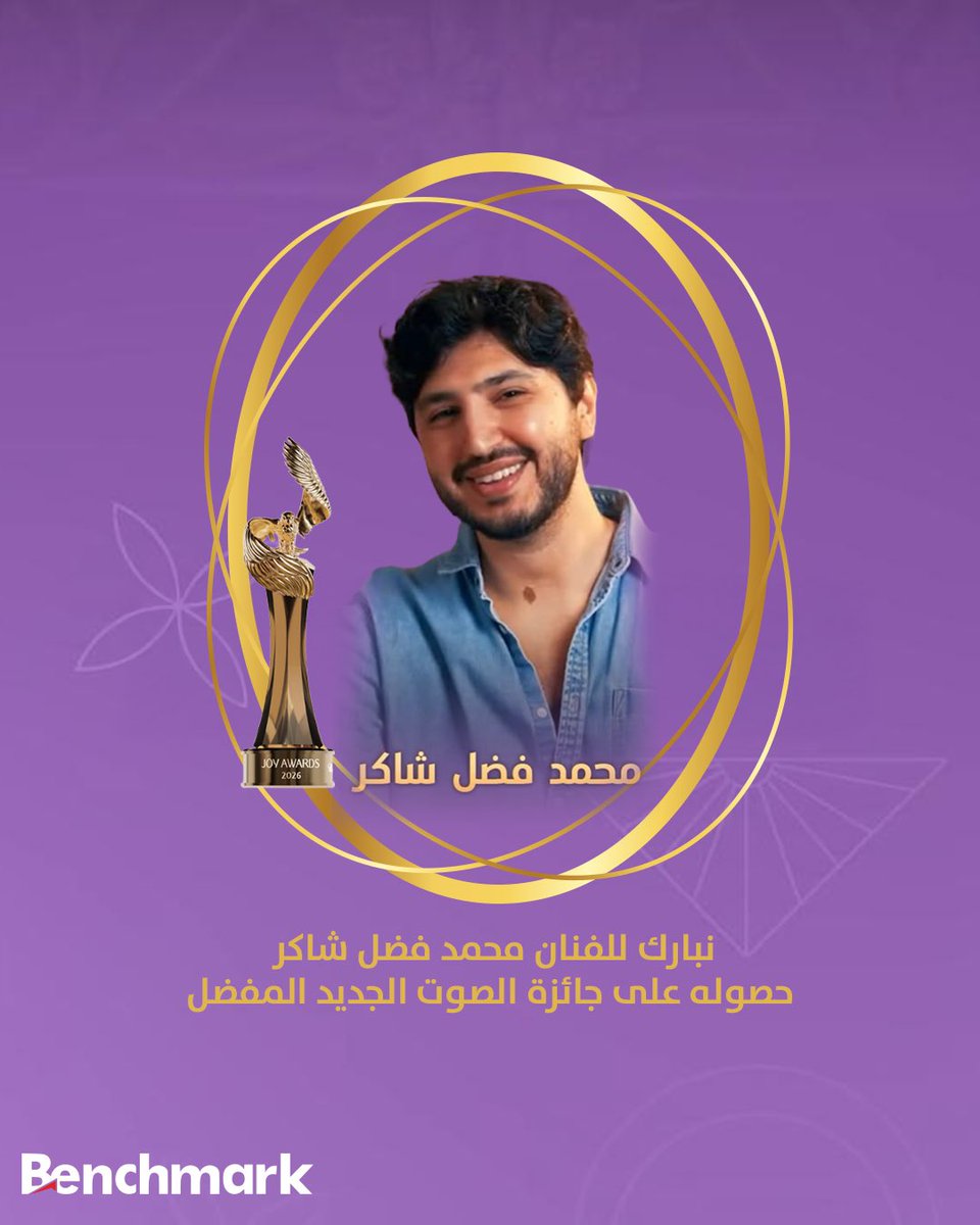 مبروك للنجم #محمد_فضل_شاكر الفوز بجائزة الصوت الجديد المفضل 🌟 🏆
بداية قوية، وصوت واعد يحمل روح المدرسة الأصيلة بروح شابة وحضور لافت 💙💙

#بنش_مارك 
#جوي_اوردز