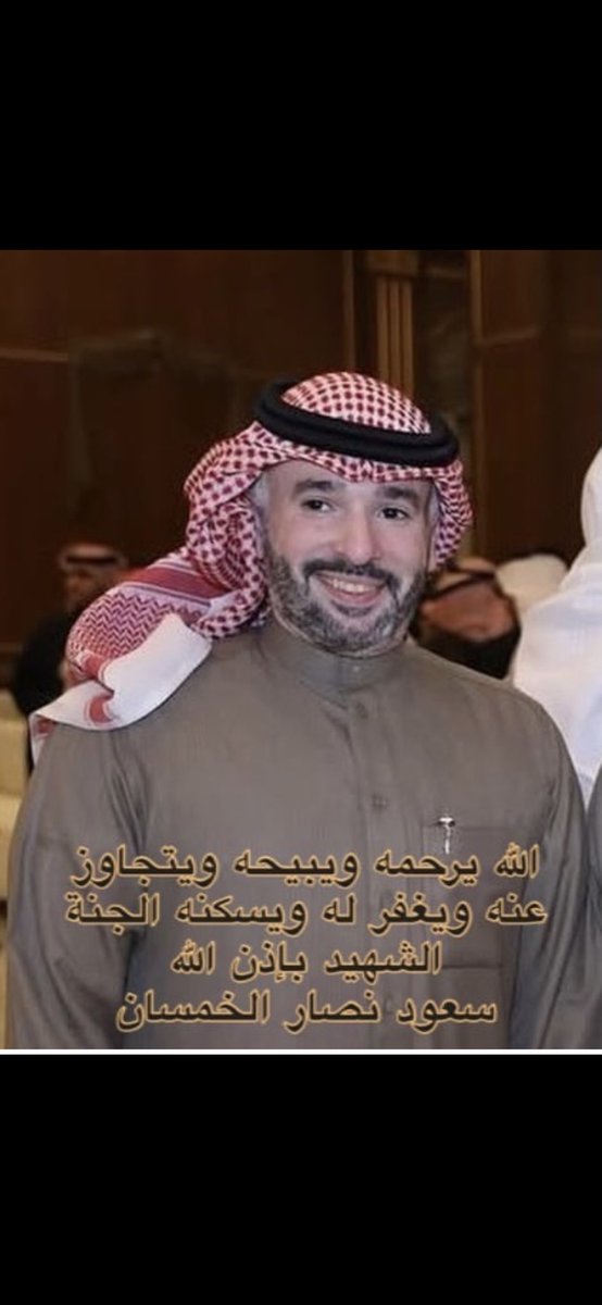 اصدق التعازي القلبية والمواساة لاخونا الكبير الفاضل/ نصار الخمسان لوفاة ابنه الشهيد بإذن الله العقيد #سعود_نصار_الخمسان نسال الله العلي القدير ان يتقبله بواسع رحمته مع الشهداء والصالحين 
وانا لله وانا اليه راجعون