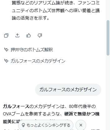 割とRTされてるスコタコのツイートを試しにGrokさんに要約させてみた。で、要約内容はどうでもええんやけど、そこにぶら下がったサジェスト? 検索候補? みたいなので突然「ガルフォースのメカデザイン」とか言い出してビックリした。あの流れの何処からガルフォース出てきたんや!? 