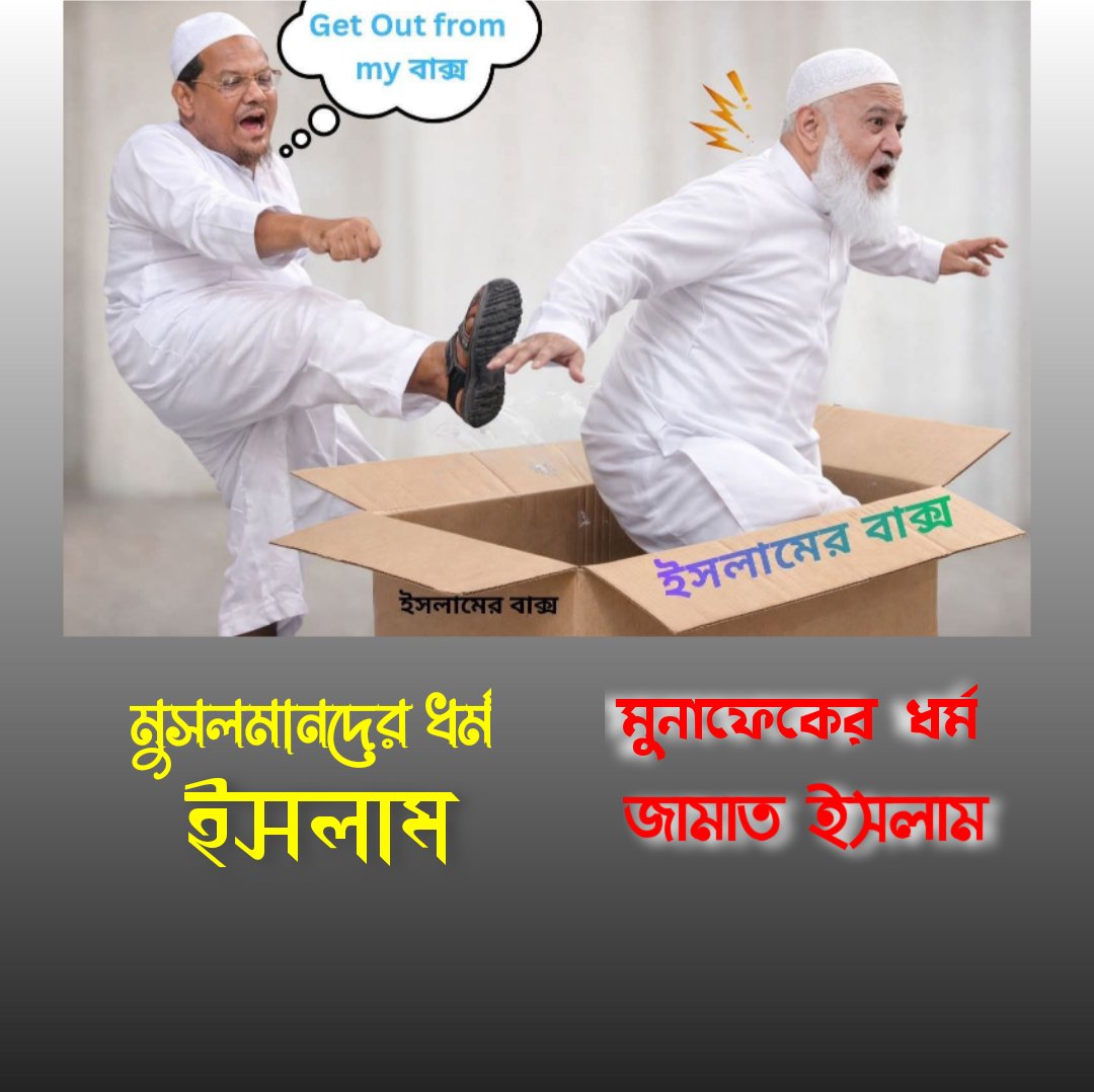 M22761Mobin's tweet photo. The religion of Muslims is Islam. The religion of the hypocrite is Jamaat-e-Islam.
মুসলমানদের ধর্ম ইসলাম 
মুনাফেকের ধর্ম জামাত ইসলাম 
#ইসলাম 
#Islamists https://t.co/GYV5E3Sukj