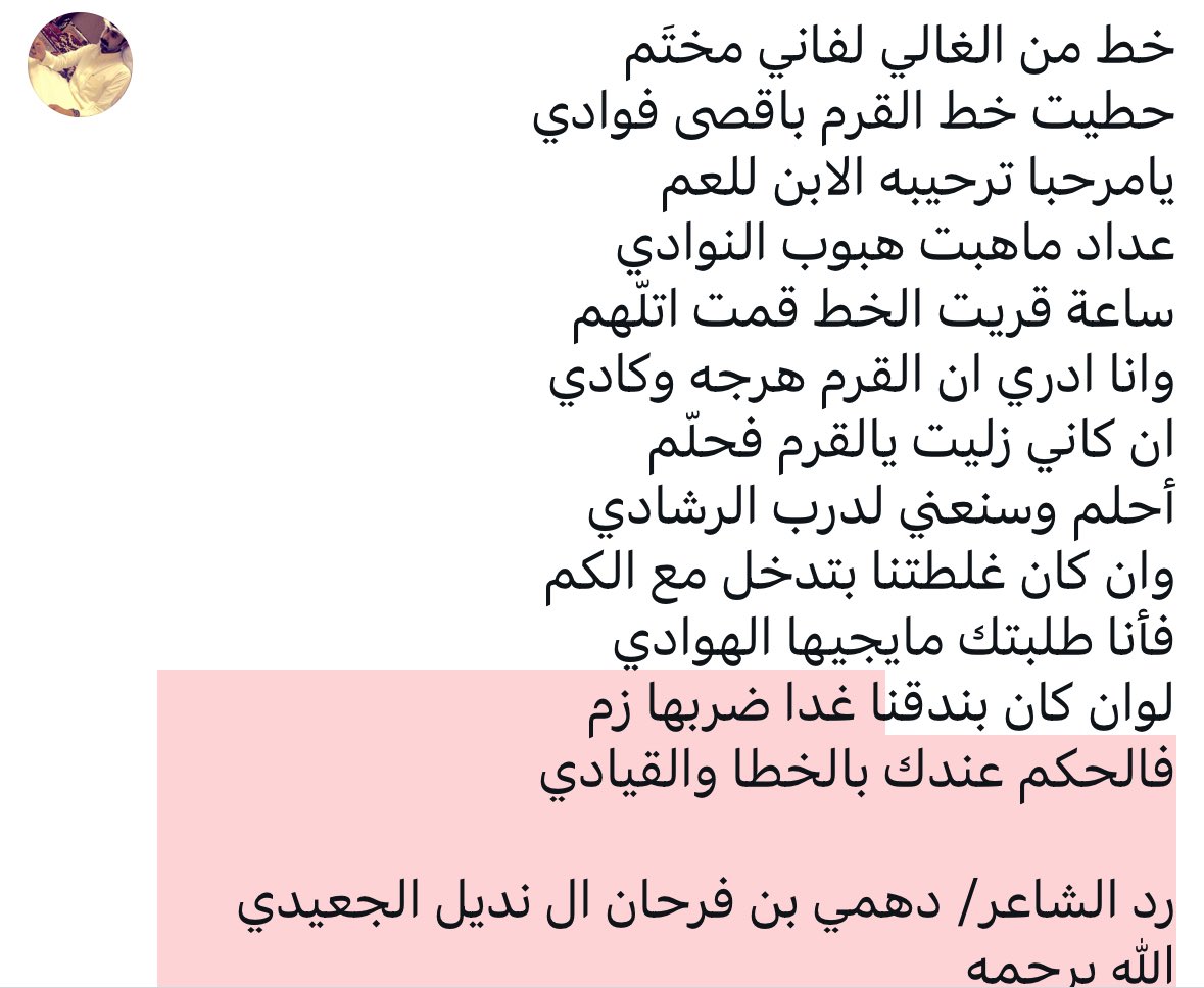 #ال_الجعيد
#الخرج
#ال_عمار
#الدواسر
قصيده الشاعر/ مشبب العطعوط ال عمار رحمه الله
ورد الشاعر / دهمي بن فرحان الجعيدي (ابو سعد) رحمه الله