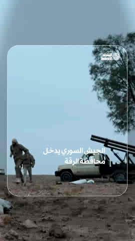 قوات الجيش السوري تعلن دخولها محافظة الرقة بعد انسحاب قوات «قسد» #شاهد_الشرق_الأوسط 
