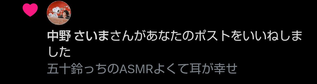 まぁじで五十鈴っち推し続けてるんで声優業頑張ってください！！