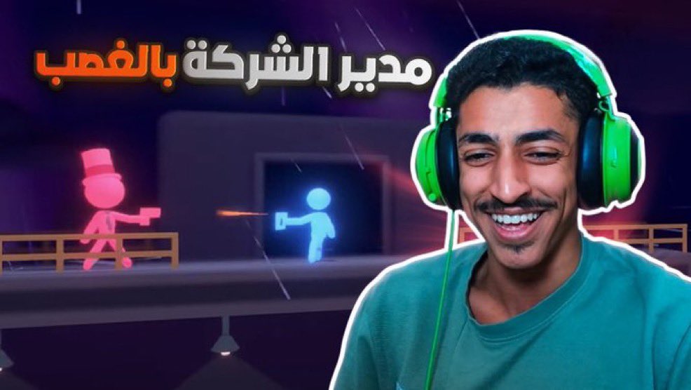 افرحوا فيها يامؤثرين اليوتيوب والبثوث ..

كلها كم سنة ويكوّش عليها حميد ماس لسنوات طويلة، والله أثق والله أثق <a href="/Hameedd_MAS/">Hameed MAS | حميد ماس</a> 🤍🤍 .