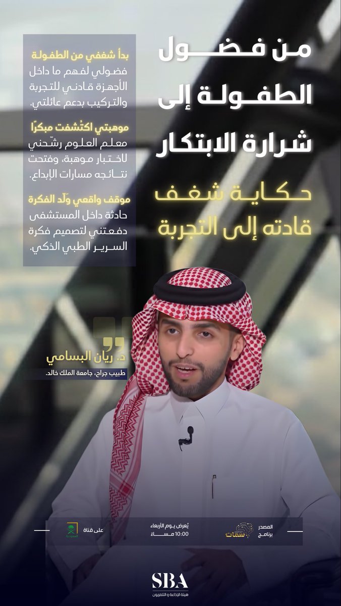 من قصة وفاة مؤلمة في المستشفى إلى ابتكار طبي ينقذ الأرواح؛ قصة د.ريان البسامي مع ابتكار السرير الطبي الذكي. 

للمشاهدة: youtu.be/AInNnddomYE?si…

#هيئة_الإذاعة_والتلفزيون