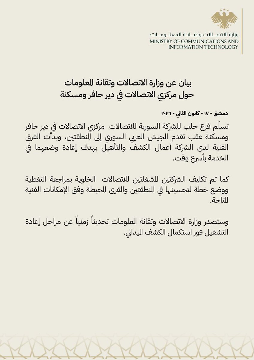 وزارة الاتصالات وتقانة المعلومات السورية tweet media
